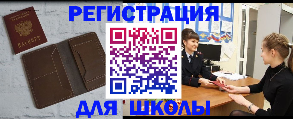 временная регистрация для школы в Красноярске