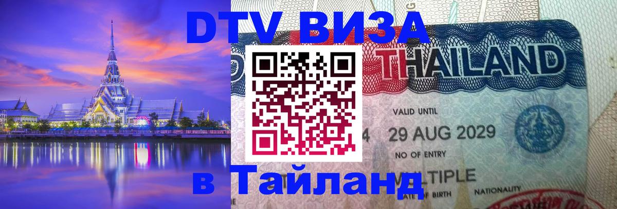 DTV Виза в Тайланд для россиян Красноярск 