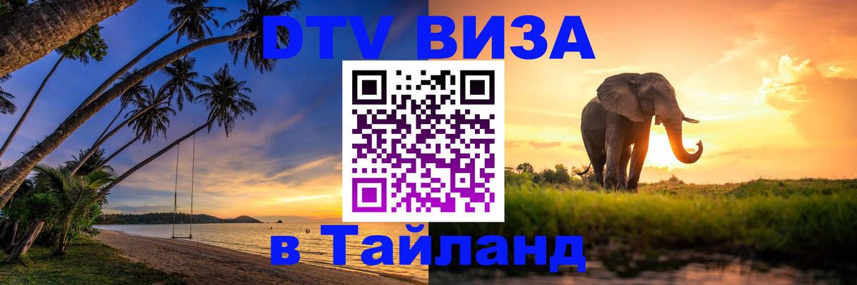 Стоимость и условия DTV визы — оформление в Таиланд под ключ - 10.12.2025 