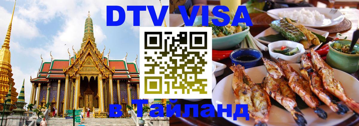 DTV (ДТВ) visa Таиланд 